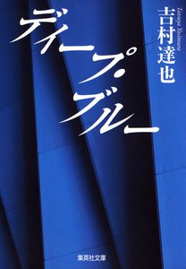 ディープ・ブルー(大塚綾子の人生相談シリーズ) 電子書籍版