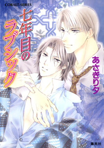 七年目のラブシック 電子書籍版