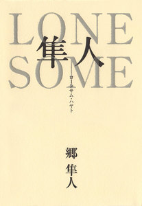 LONESOME隼人 ローンサム・ハヤト