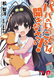 パパのいうことを聞きなさい! 14 電子書籍版