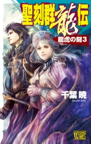 聖刻群龍伝 龍虎の刻3 電子書籍版