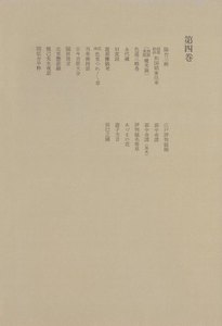 洒落本大成〈第4巻〉 電子書籍版