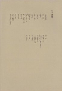 洒落本大成〈第8巻〉 電子書籍版