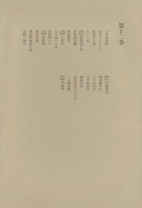 洒落本大成〈第12巻〉 電子書籍版