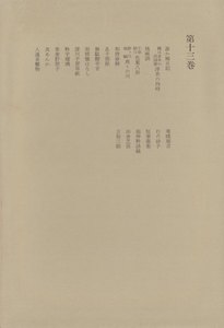 洒落本大成〈第13巻〉 電子書籍版