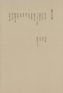 洒落本大成〈第18巻〉 電子書籍版