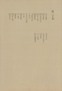 洒落本大成〈第20巻〉 電子書籍版