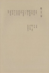 洒落本大成〈第22巻〉 電子書籍版
