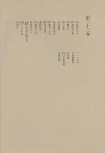 洒落本大成〈第23巻〉 電子書籍版