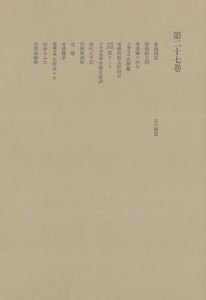 洒落本大成〈第27巻〉 電子書籍版