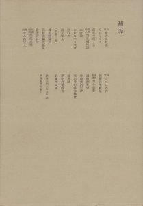 洒落本大成〈補巻〉 電子書籍版