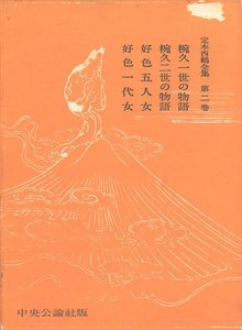定本西鶴全集〈第2巻〉 電子書籍版