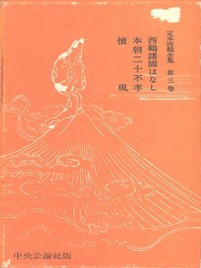 定本西鶴全集〈第3巻〉 電子書籍版