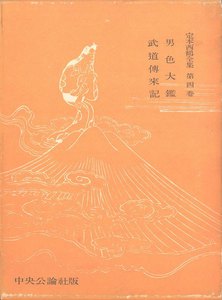 定本西鶴全集〈第4巻〉 電子書籍版