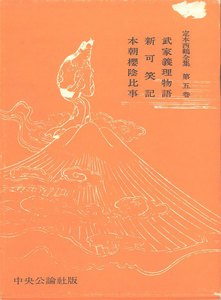 定本西鶴全集〈第5巻〉 電子書籍版
