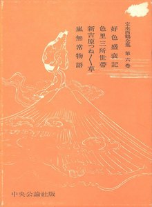定本西鶴全集〈第6巻〉 電子書籍版