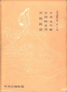 定本西鶴全集〈第7巻〉 電子書籍版