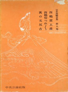 定本西鶴全集〈第8巻〉 電子書籍版