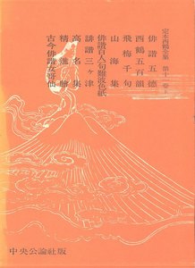 定本西鶴全集〈第11巻上〉 電子書籍版