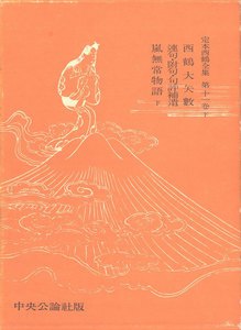 定本西鶴全集〈第11巻下〉 電子書籍版