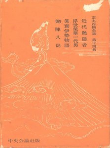 定本西鶴全集〈第14巻〉 電子書籍版