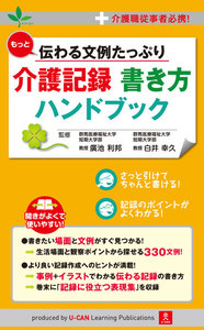 もっと伝わる文例たっぷり 介護記録 書き方ハンドブック