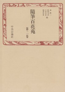 随筆百花苑〈第2巻〉 電子書籍版
