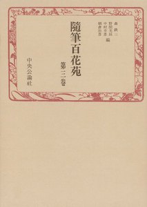 随筆百花苑〈第3巻〉 電子書籍版