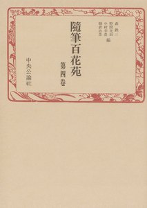 随筆百花苑〈第4巻〉 電子書籍版