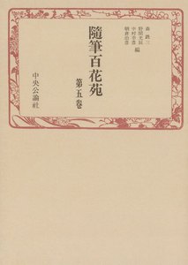 随筆百花苑〈第5巻〉 電子書籍版