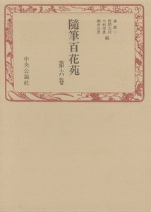 随筆百花苑〈第6巻〉 電子書籍版