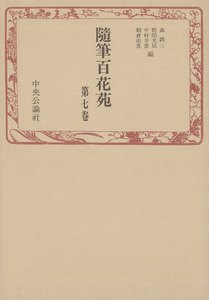 随筆百花苑〈第7巻〉 電子書籍版