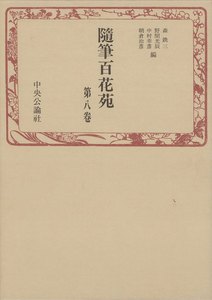 随筆百花苑〈第8巻〉 電子書籍版