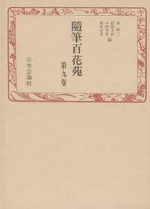 随筆百花苑〈第9巻〉 電子書籍版