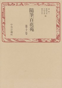 随筆百花苑〈第10巻〉 電子書籍版
