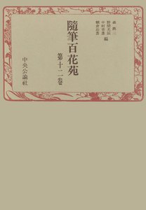 随筆百花苑〈第12巻〉 電子書籍版