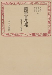 随筆百花苑〈第13巻〉 電子書籍版