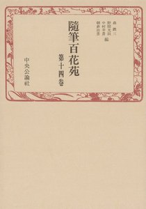 随筆百花苑〈第14巻〉 電子書籍版