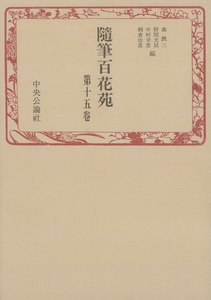 随筆百花苑〈第15巻〉 電子書籍版