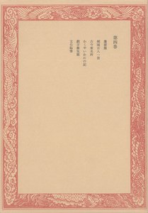 未刊随筆百種〈第4巻〉 電子書籍版