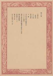 未刊随筆百種〈第8巻〉 電子書籍版