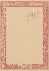 未刊随筆百種〈第11巻〉 電子書籍版