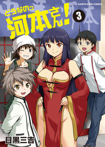 どうなのっ河本さん! (3) 電子書籍版