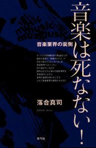音楽は死なない! 音楽業界の裏側