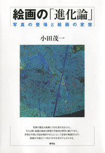 絵画の「進化論」 写真の登場と絵画の変容