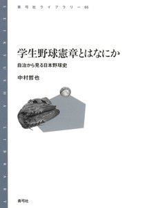 学生野球憲章とはなにか 自治から見る日本野球史