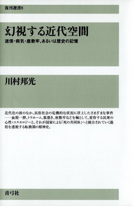 幻視する近代空間 迷信・病気・座敷牢、あるいは歴史の記憶