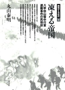凍える帝国 八甲田山雪中行軍遭難事件の民俗誌