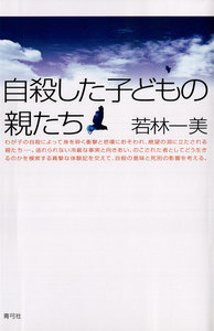 自殺した子どもの親たち