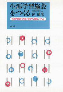 生涯学習施設をつくる 発想→理論→計画→設計→運営のすべて